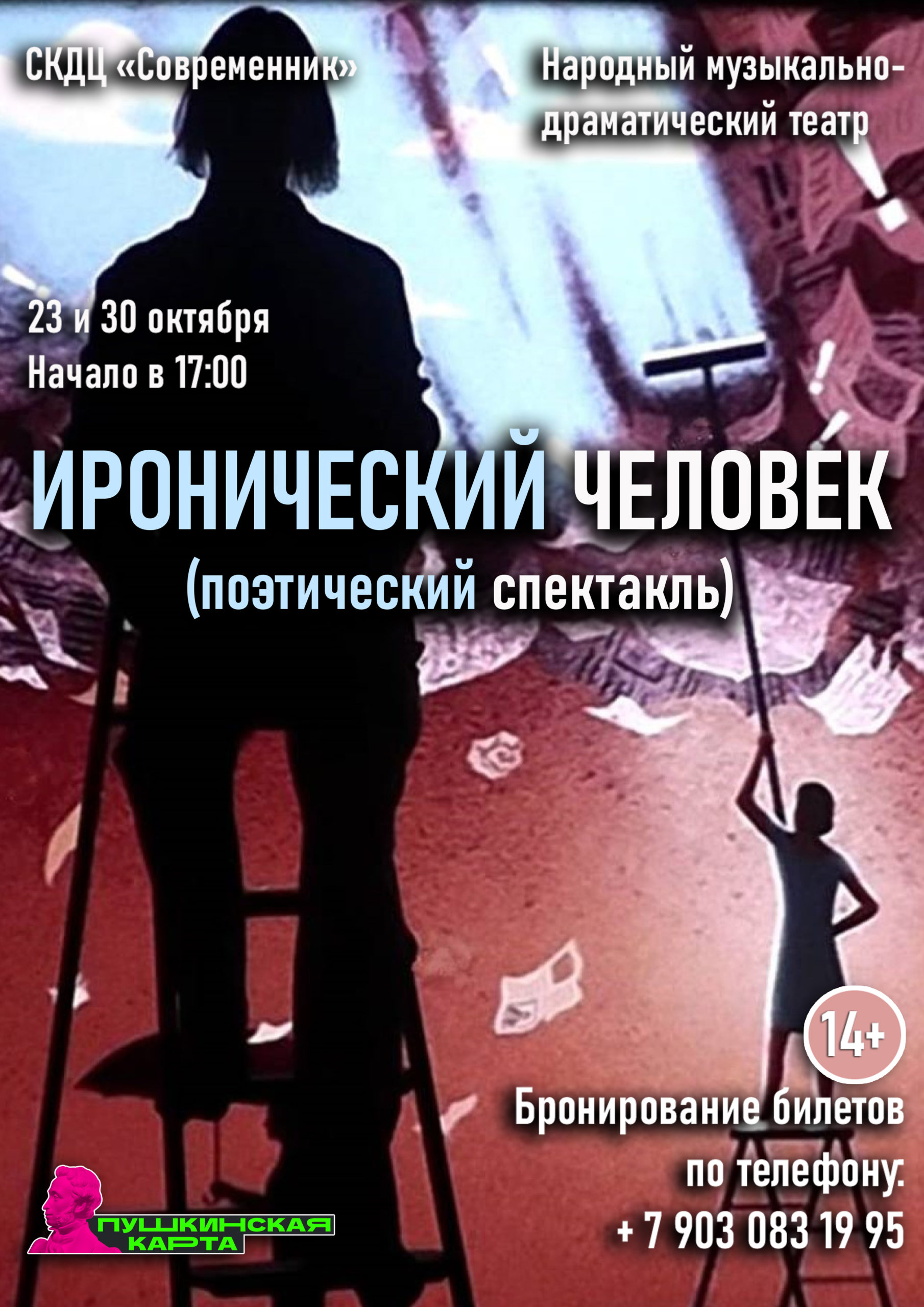 Спектакль «Иронический человек» (12+) — СОВРЕМЕННИК